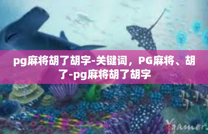 pg麻将胡了胡字-关键词，PG麻将、胡了-pg麻将胡了胡字