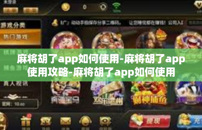 麻将胡了app如何使用-麻将胡了app使用攻略-麻将胡了app如何使用