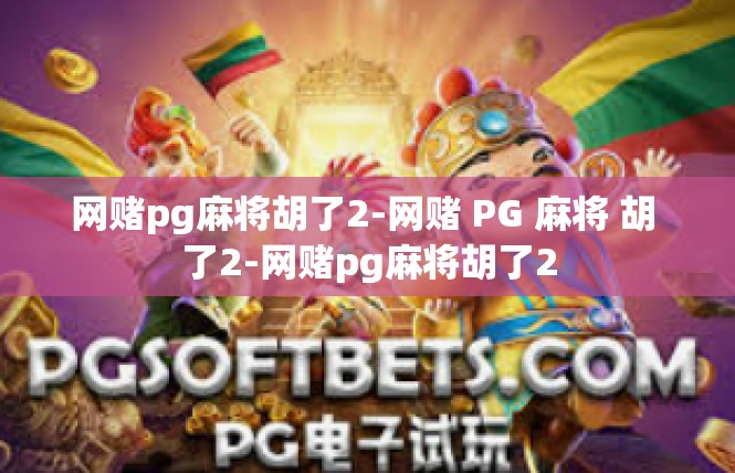 网赌pg麻将胡了2-网赌 PG 麻将 胡 了2-网赌pg麻将胡了2