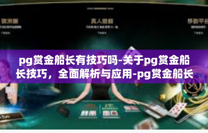 pg赏金船长有技巧吗-关于pg赏金船长技巧，全面解析与应用-pg赏金船长有技巧吗
