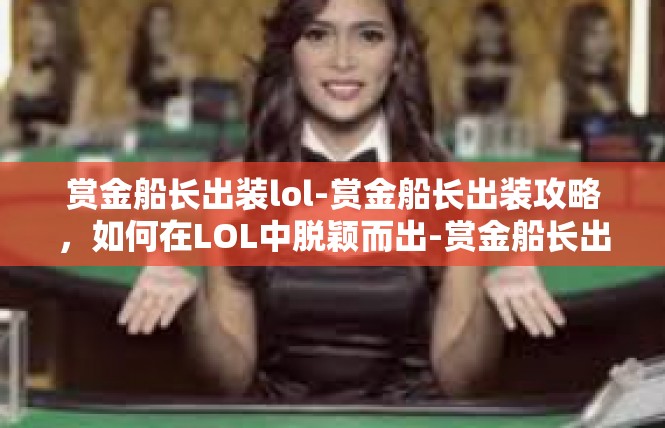 赏金船长出装lol-赏金船长出装攻略，如何在LOL中脱颖而出-赏金船长出装lol