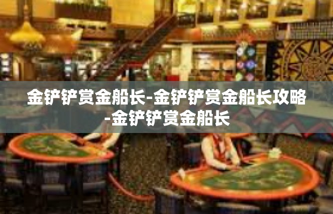 金铲铲赏金船长-金铲铲赏金船长攻略-金铲铲赏金船长