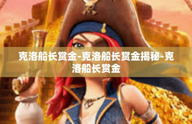 克洛船长赏金-克洛船长赏金揭秘-克洛船长赏金