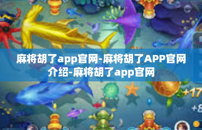 麻将胡了app官网-麻将胡了APP官网介绍-麻将胡了app官网