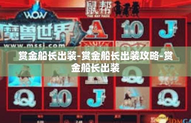 赏金船长出装-赏金船长出装攻略-赏金船长出装