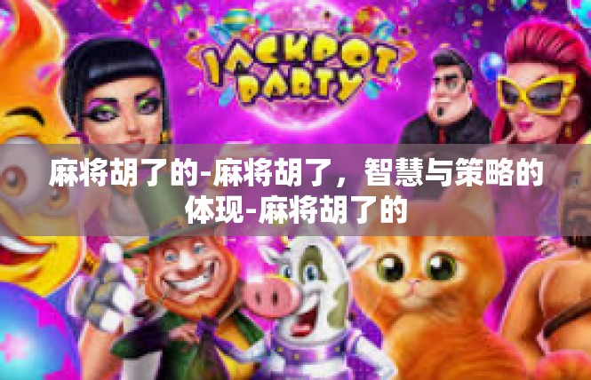 麻将胡了的-麻将胡了，智慧与策略的体现-麻将胡了的