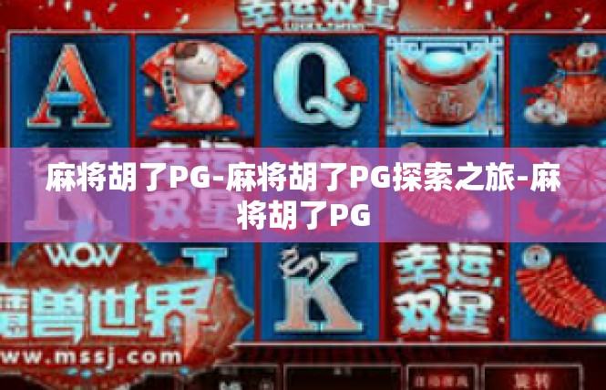 麻将胡了PG-麻将胡了PG探索之旅-麻将胡了PG