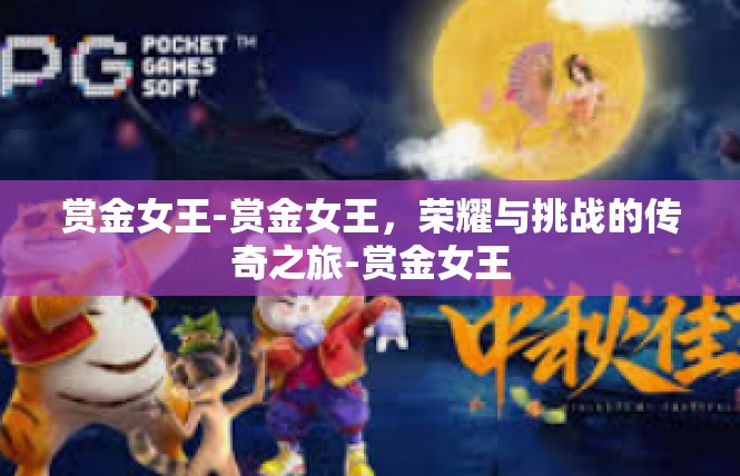 赏金女王-赏金女王，荣耀与挑战的传奇之旅-赏金女王