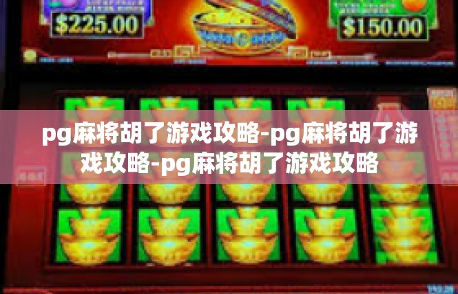 pg麻将胡了游戏攻略-pg麻将胡了游戏攻略-pg麻将胡了游戏攻略