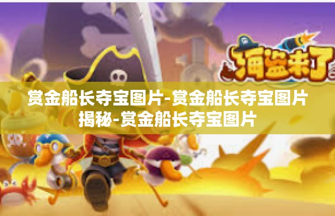 赏金船长夺宝图片-赏金船长夺宝图片揭秘-赏金船长夺宝图片