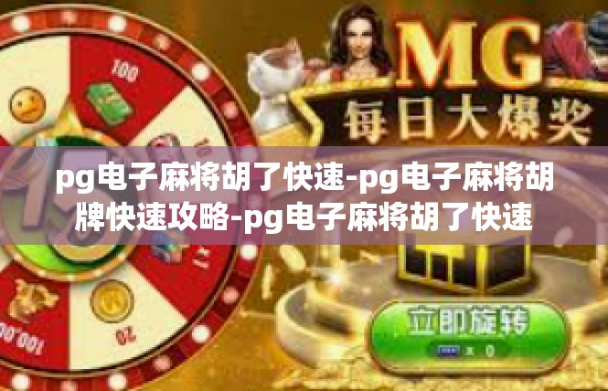 pg电子麻将胡了快速-pg电子麻将胡牌快速攻略-pg电子麻将胡了快速