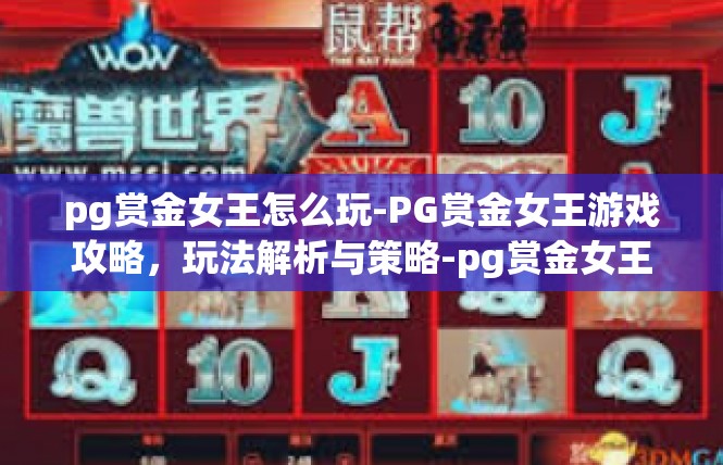 pg赏金女王怎么玩-PG赏金女王游戏攻略，玩法解析与策略-pg赏金女王怎么玩