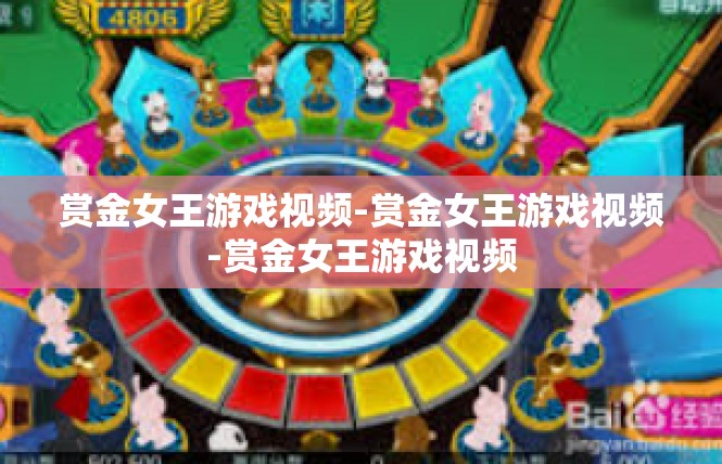 赏金女王游戏视频-赏金女王游戏视频-赏金女王游戏视频