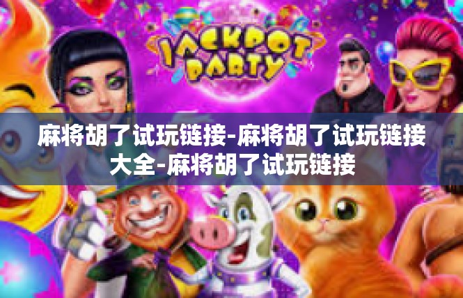 麻将胡了试玩链接-麻将胡了试玩链接大全-麻将胡了试玩链接
