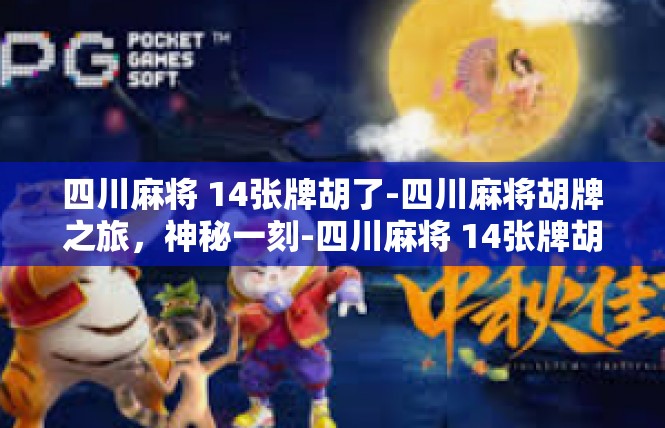 四川麻将 14张牌胡了-四川麻将胡牌之旅，神秘一刻-四川麻将 14张牌胡了