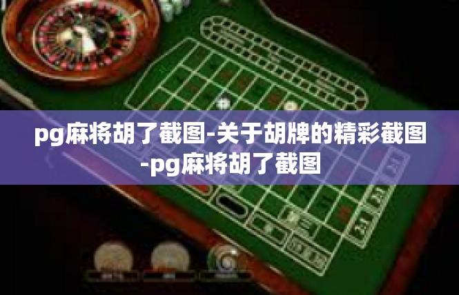 pg麻将胡了截图-关于胡牌的精彩截图-pg麻将胡了截图