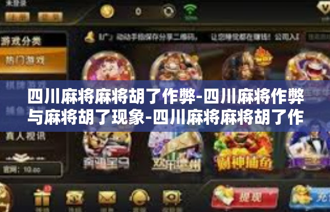 四川麻将麻将胡了作弊-四川麻将作弊与麻将胡了现象-四川麻将麻将胡了作弊