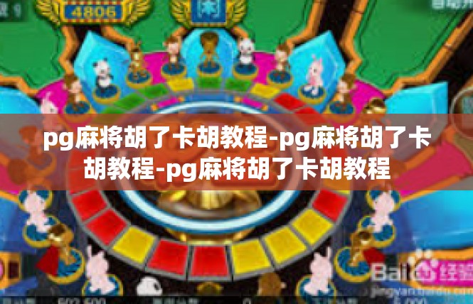 pg麻将胡了卡胡教程-pg麻将胡了卡胡教程-pg麻将胡了卡胡教程