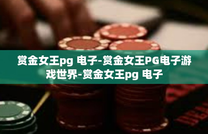 赏金女王pg 电子-赏金女王PG电子游戏世界-赏金女王pg 电子