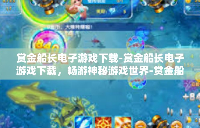 赏金船长电子游戏下载-赏金船长电子游戏下载，畅游神秘游戏世界-赏金船长电子游戏下载