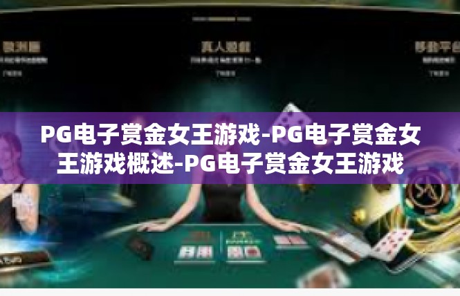 PG电子赏金女王游戏-PG电子赏金女王游戏概述-PG电子赏金女王游戏