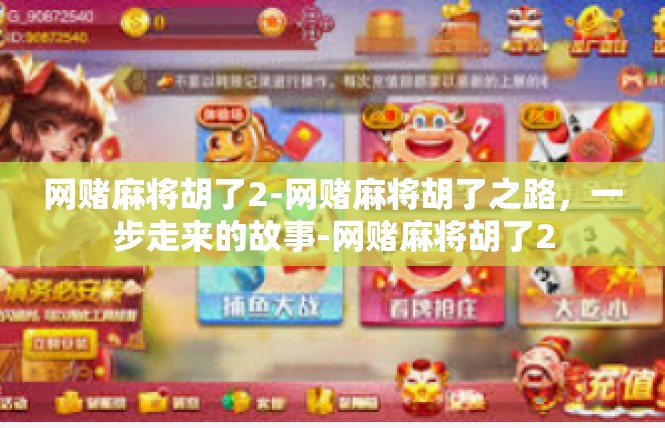 网赌麻将胡了2-网赌麻将胡了之路，一步走来的故事-网赌麻将胡了2