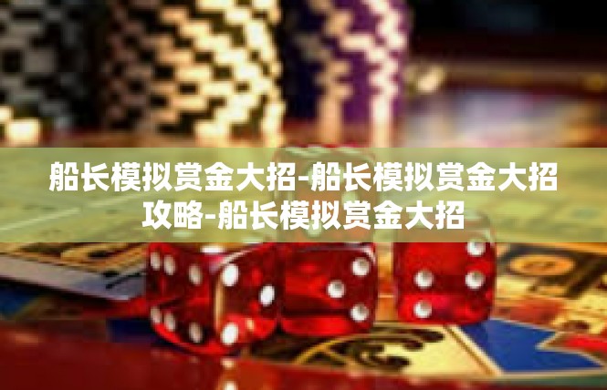 船长模拟赏金大招-船长模拟赏金大招攻略-船长模拟赏金大招