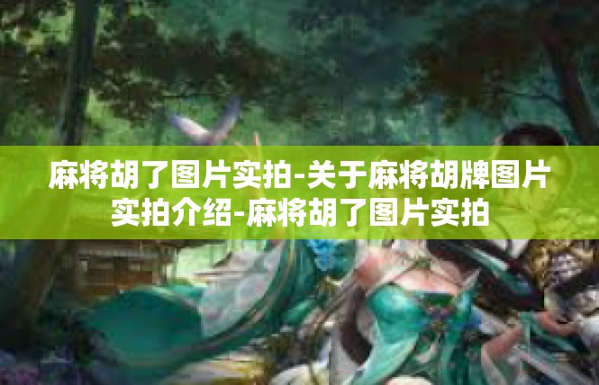 麻将胡了图片实拍-关于麻将胡牌图片实拍介绍-麻将胡了图片实拍