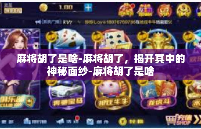 麻将胡了是啥-麻将胡了，揭开其中的神秘面纱-麻将胡了是啥