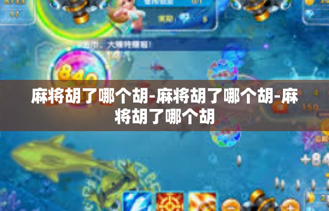 麻将胡了哪个胡-麻将胡了哪个胡-麻将胡了哪个胡