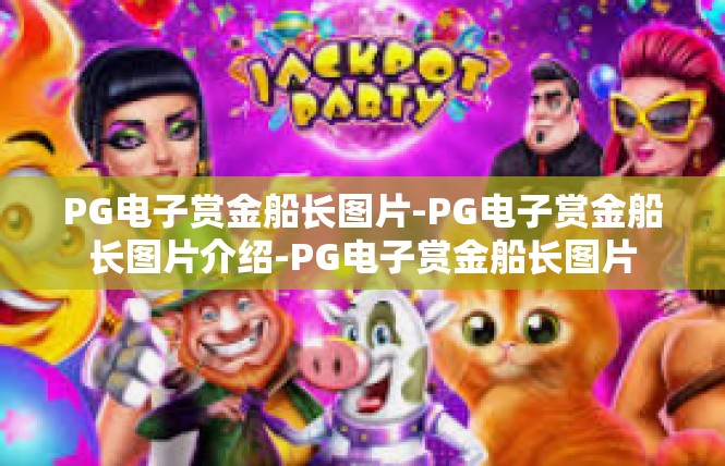PG电子赏金船长图片-PG电子赏金船长图片介绍-PG电子赏金船长图片