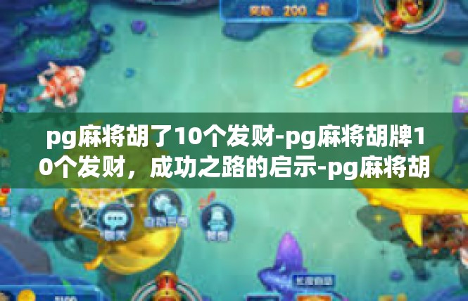 pg麻将胡了10个发财-pg麻将胡牌10个发财，成功之路的启示-pg麻将胡了10个发财