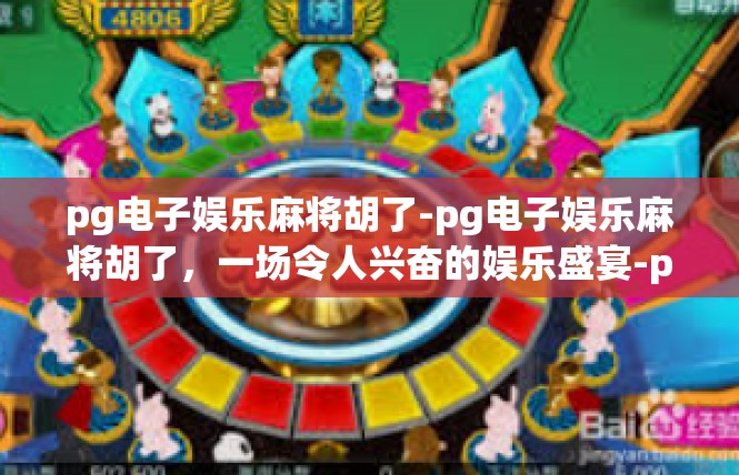 pg电子娱乐麻将胡了-pg电子娱乐麻将胡了，一场令人兴奋的娱乐盛宴-pg电子娱乐麻将胡了
