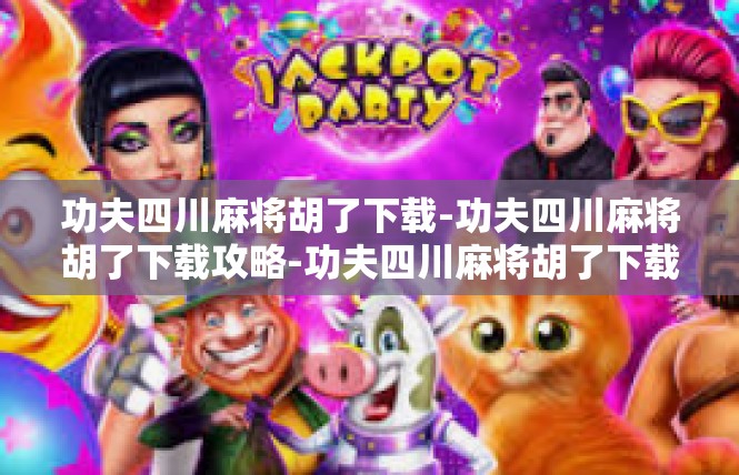 功夫四川麻将胡了下载-功夫四川麻将胡了下载攻略-功夫四川麻将胡了下载