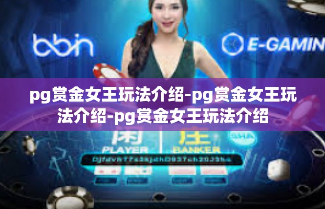 pg赏金女王玩法介绍-pg赏金女王玩法介绍-pg赏金女王玩法介绍