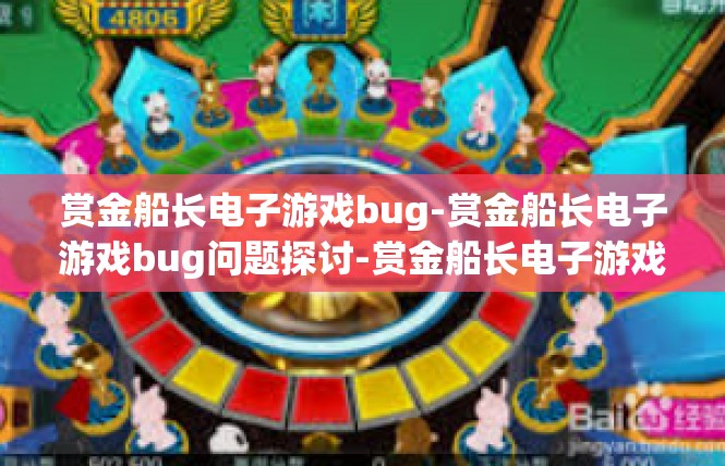赏金船长电子游戏bug-赏金船长电子游戏bug问题探讨-赏金船长电子游戏bug