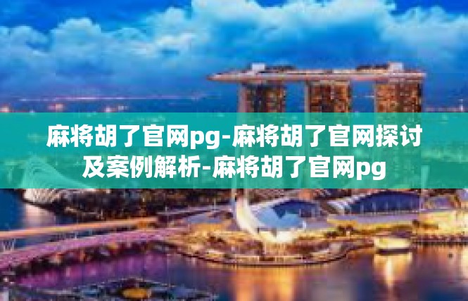 麻将胡了官网pg-麻将胡了官网探讨及案例解析-麻将胡了官网pg