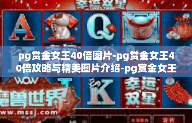 pg赏金女王40倍图片-pg赏金女王40倍攻略与精美图片介绍-pg赏金女王40倍图片