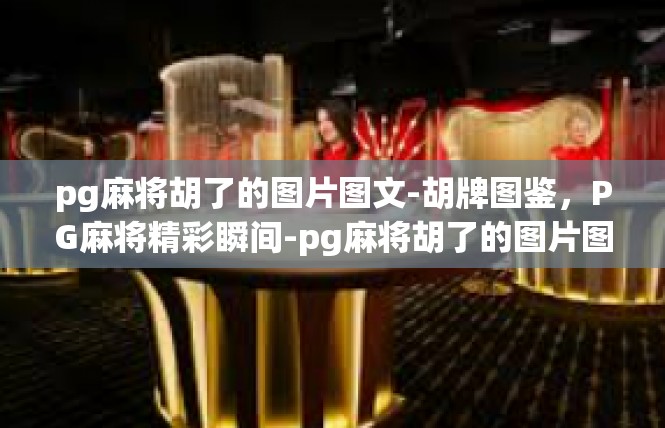 pg麻将胡了的图片图文-胡牌图鉴，PG麻将精彩瞬间-pg麻将胡了的图片图文