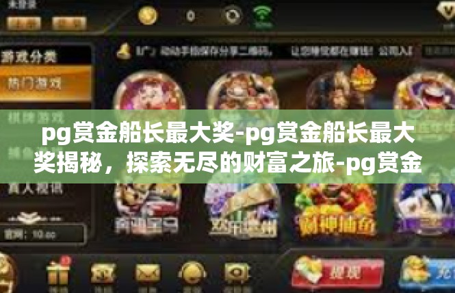 pg赏金船长最大奖-pg赏金船长最大奖揭秘，探索无尽的财富之旅-pg赏金船长最大奖