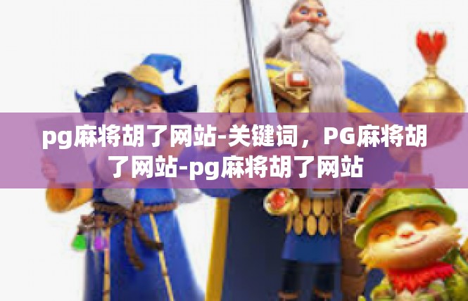 pg麻将胡了网站-关键词，PG麻将胡了网站-pg麻将胡了网站