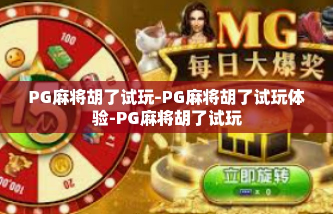 PG麻将胡了试玩-PG麻将胡了试玩体验-PG麻将胡了试玩