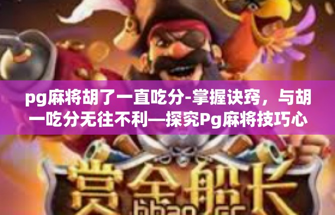 pg麻将胡了一直吃分-掌握诀窍，与胡一吃分无往不利—探究Pg麻将技巧心得-pg麻将胡了一直吃分