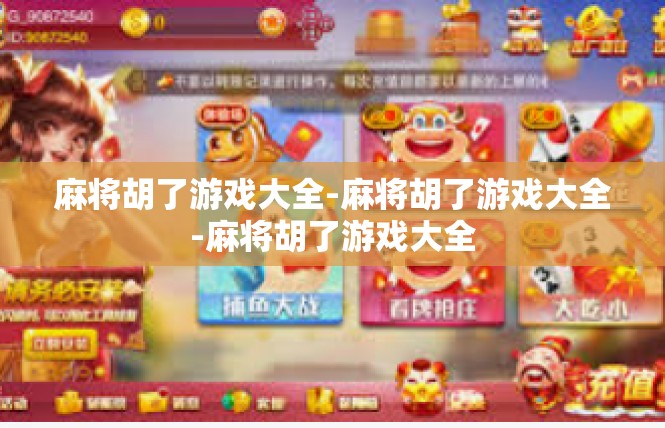 麻将胡了游戏大全-麻将胡了游戏大全-麻将胡了游戏大全