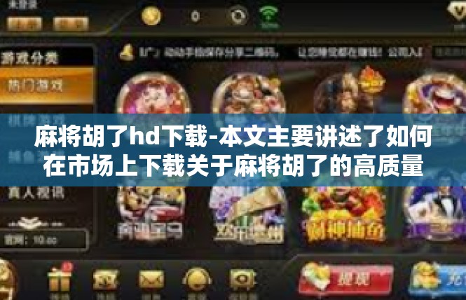 麻将胡了hd下载-本文主要讲述了如何在市场上下载关于麻将胡了的高质量资源内容。下面开始撰写详细的文章，麻将胡了hd下载