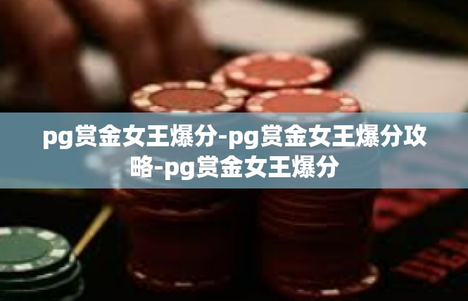 pg赏金女王爆分-pg赏金女王爆分攻略-pg赏金女王爆分