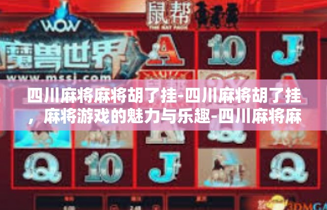 四川麻将麻将胡了挂-四川麻将胡了挂，麻将游戏的魅力与乐趣-四川麻将麻将胡了挂