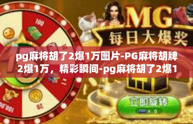 pg麻将胡了2爆1万图片-PG麻将胡牌2爆1万，精彩瞬间-pg麻将胡了2爆1万图片