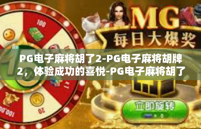 PG电子麻将胡了2-PG电子麻将胡牌2，体验成功的喜悦-PG电子麻将胡了2