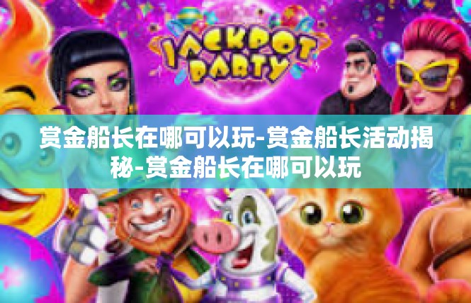 赏金船长在哪可以玩-赏金船长活动揭秘-赏金船长在哪可以玩